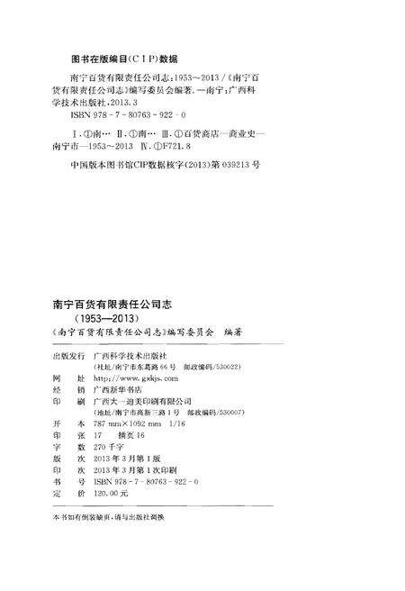 《南宁百货有限责任公司志(1953-2013)》.pdf_广西壮族自治区志预览图2