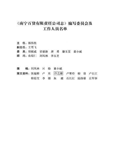 《南宁百货有限责任公司志(1953-2013)》.pdf_广西壮族自治区志预览图3