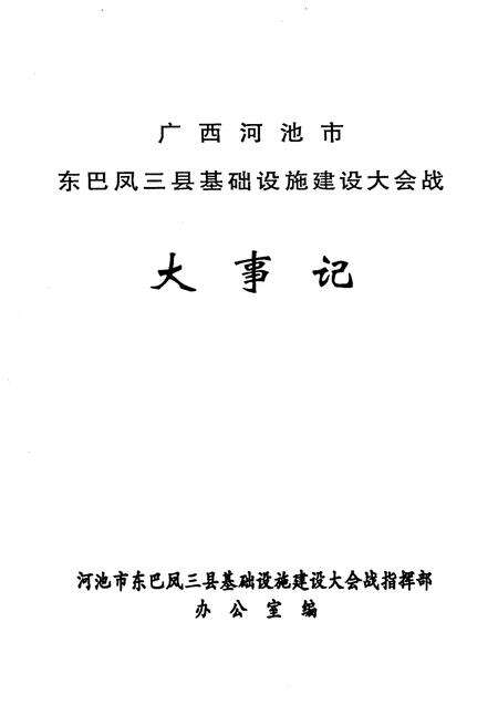 《广西河池市东巴凤三县基础设施建设大会战大事记》.pdf_广西壮族自治区志预览图1