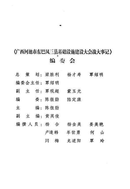 《广西河池市东巴凤三县基础设施建设大会战大事记》.pdf_广西壮族自治区志预览图2