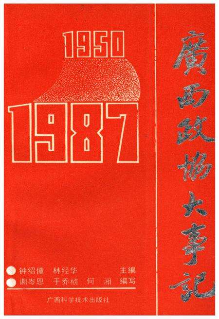 《广西政协大事记1950-1987》.pdf_广西壮族自治区志缩略图