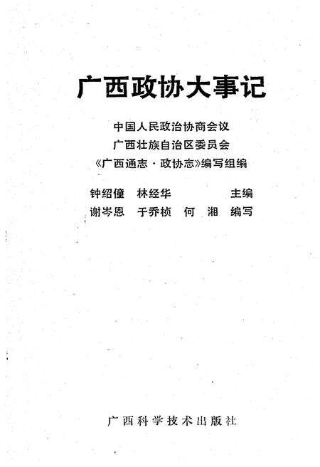 《广西政协大事记1950-1987》.pdf_广西壮族自治区志预览图1