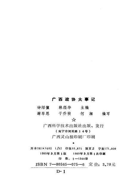 《广西政协大事记1950-1987》.pdf_广西壮族自治区志预览图2