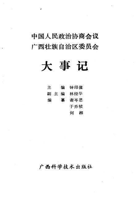 《广西政协大事记1950-1987》.pdf_广西壮族自治区志预览图3