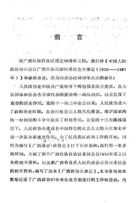《广西政协大事记1950-1987》.pdf_广西壮族自治区志预览图4