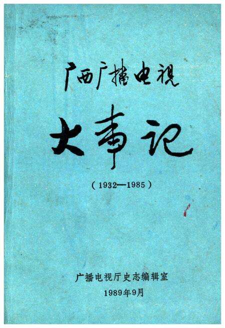 《广西广播电视大事记(1932-1985)》.pdf_广西壮族自治区志缩略图