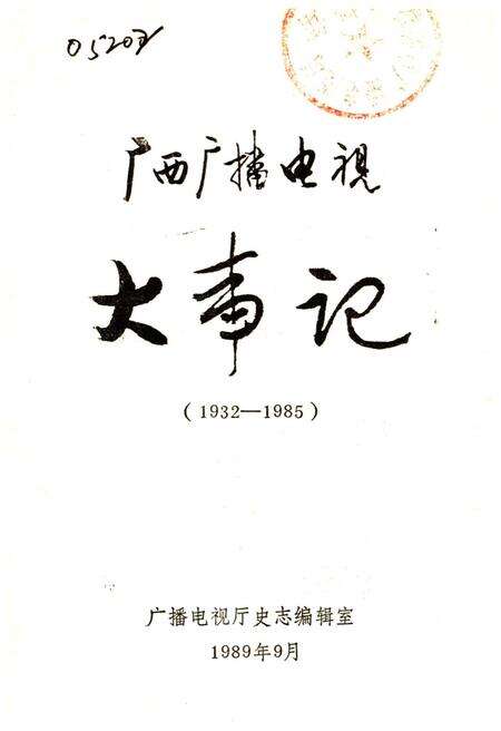 《广西广播电视大事记(1932-1985)》.pdf_广西壮族自治区志预览图1