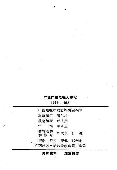 《广西广播电视大事记(1932-1985)》.pdf_广西壮族自治区志预览图2