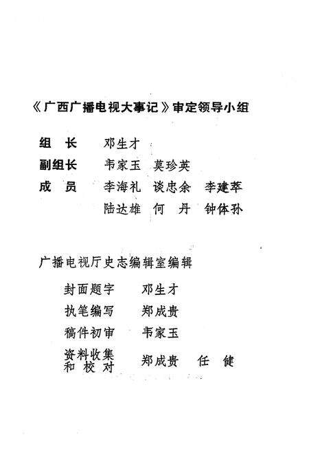 《广西广播电视大事记(1932-1985)》.pdf_广西壮族自治区志预览图3