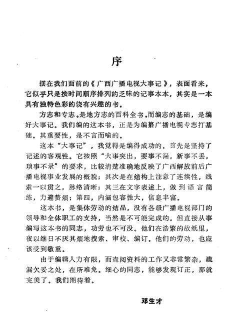 《广西广播电视大事记(1932-1985)》.pdf_广西壮族自治区志预览图4