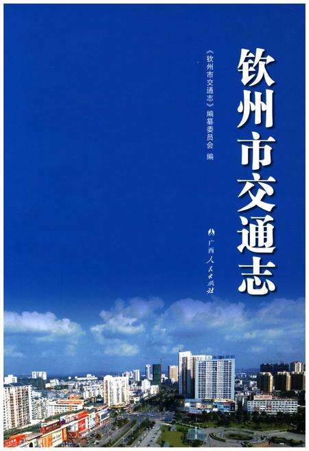 《钦州市交通志》.pdf_广西壮族自治区志缩略图