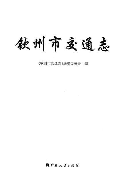 《钦州市交通志》.pdf_广西壮族自治区志预览图1