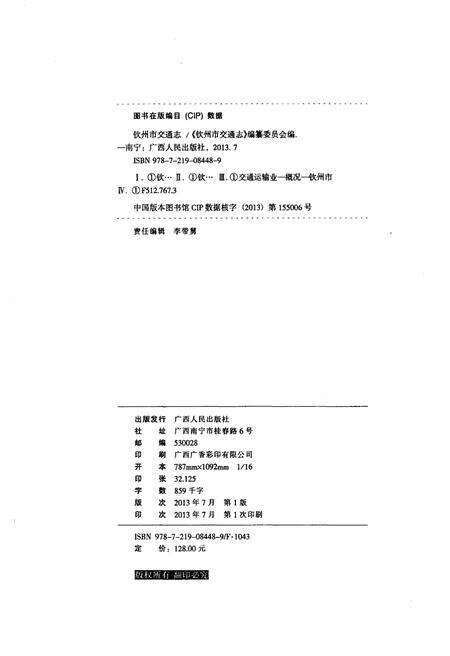 《钦州市交通志》.pdf_广西壮族自治区志预览图2