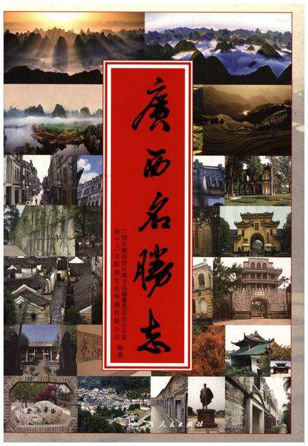 《广西名胜志》.pdf_广西壮族自治区志缩略图