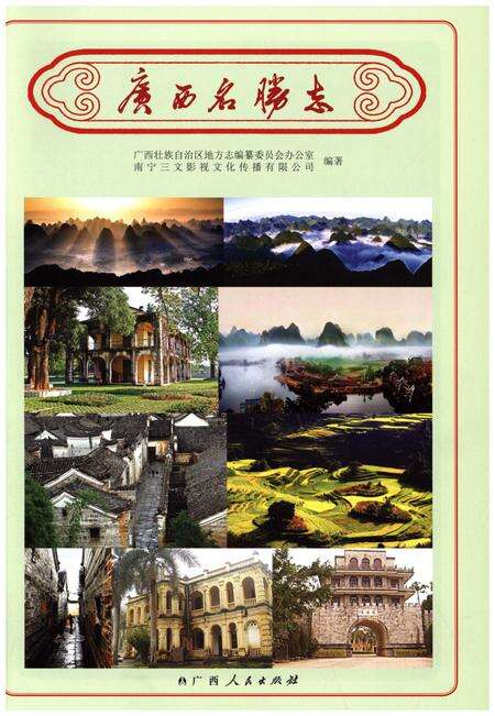 《广西名胜志》.pdf_广西壮族自治区志预览图1