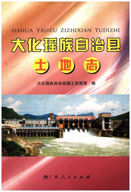 《大化瑶族自治县土地志》.pdf_广西壮族自治区志缩略图