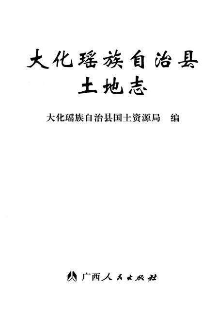 《大化瑶族自治县土地志》.pdf_广西壮族自治区志预览图1