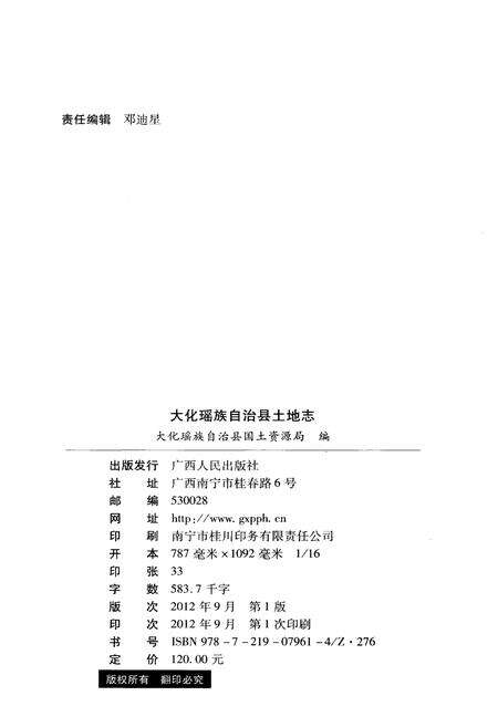 《大化瑶族自治县土地志》.pdf_广西壮族自治区志预览图2
