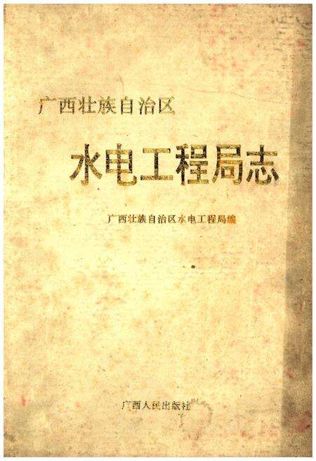 《广西壮族自治区水电工程志》.pdf_广西壮族自治区志缩略图