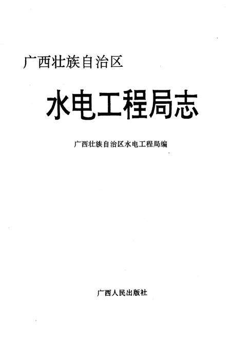 《广西壮族自治区水电工程志》.pdf_广西壮族自治区志预览图1
