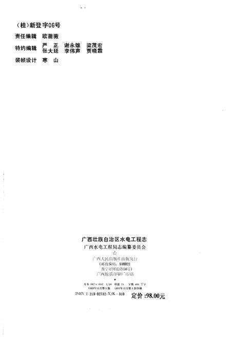 《广西壮族自治区水电工程志》.pdf_广西壮族自治区志预览图2