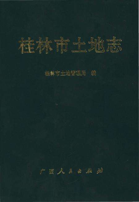 《桂林市土地志》.pdf_广西壮族自治区志缩略图
