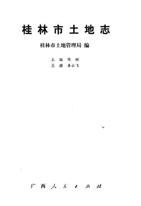 《桂林市土地志》.pdf_广西壮族自治区志预览图1