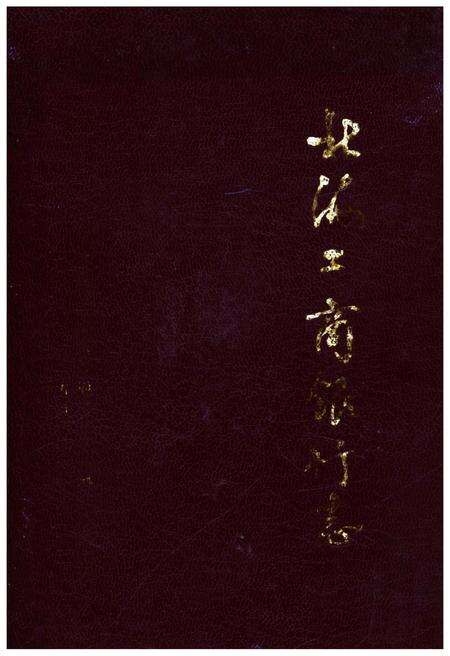 《北海工商银行志》.pdf_广西壮族自治区志缩略图