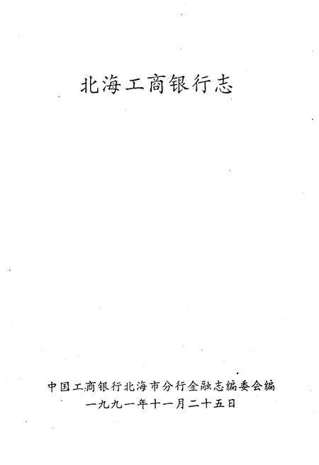 《北海工商银行志》.pdf_广西壮族自治区志预览图1