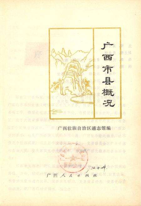 《广西市县概况》.pdf_广西壮族自治区志预览图1