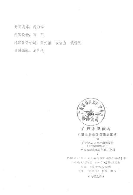 《广西市县概况》.pdf_广西壮族自治区志预览图2