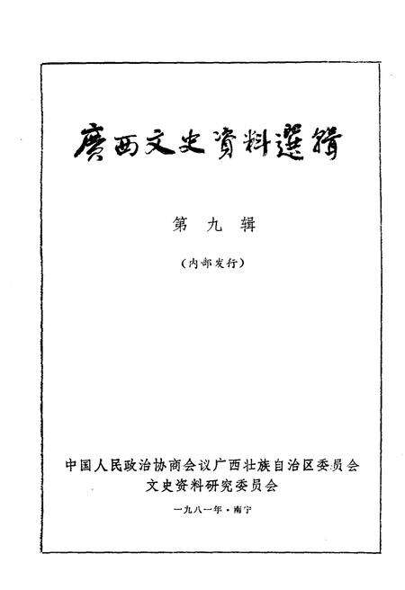 《广西文史资料选辑 第九辑》.pdf_广西壮族自治区志预览图1