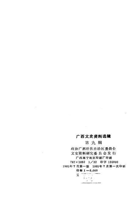 《广西文史资料选辑 第九辑》.pdf_广西壮族自治区志预览图2