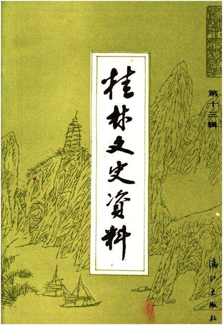 《桂林文史资料 第十三辑》.pdf_广西壮族自治区志缩略图