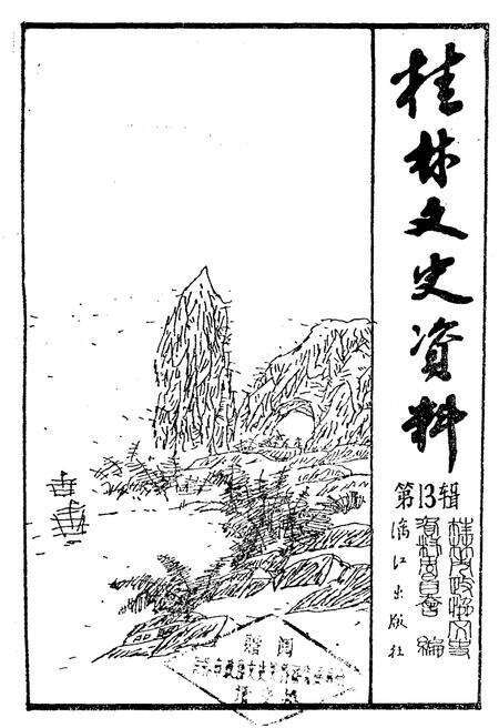 《桂林文史资料 第十三辑》.pdf_广西壮族自治区志预览图1