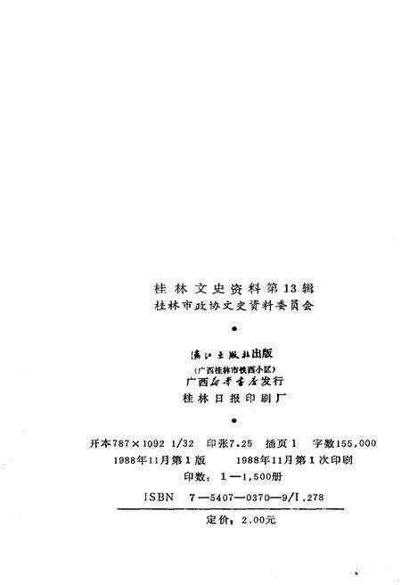 《桂林文史资料 第十三辑》.pdf_广西壮族自治区志预览图2