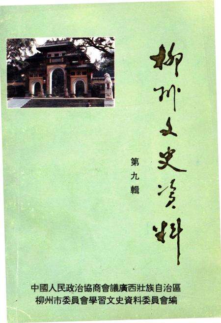 《柳州文史资料 第九辑》.pdf_广西壮族自治区志缩略图