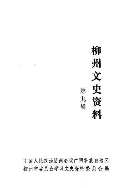 《柳州文史资料 第九辑》.pdf_广西壮族自治区志预览图1