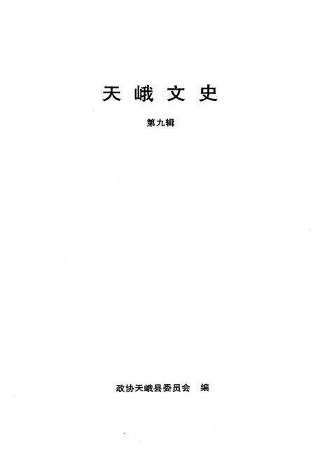 《天峨文史 第九辑》.pdf_广西壮族自治区志预览图1