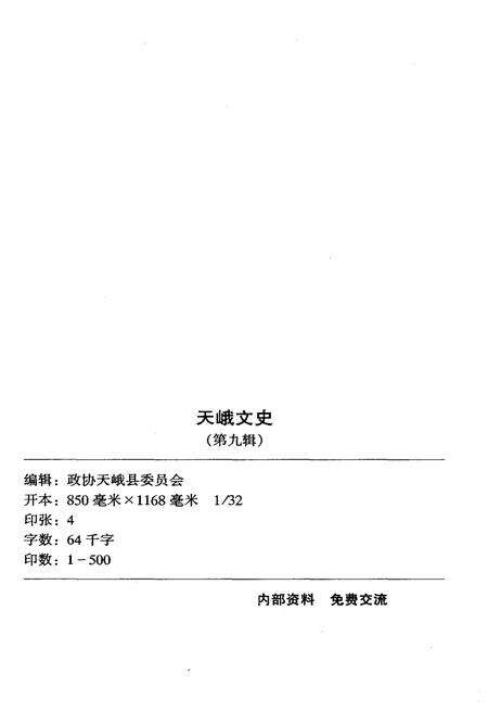 《天峨文史 第九辑》.pdf_广西壮族自治区志预览图2