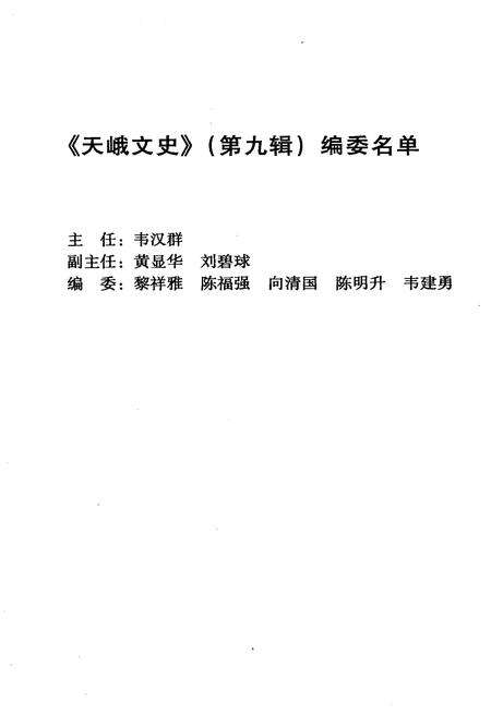 《天峨文史 第九辑》.pdf_广西壮族自治区志预览图3