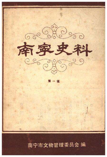 《南宁史料 第一辑》.pdf_广西壮族自治区志缩略图