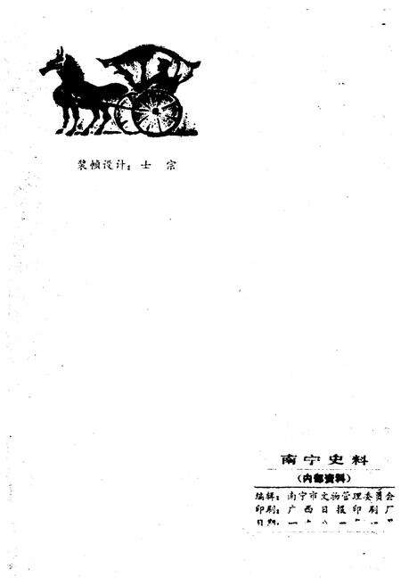 《南宁史料 第一辑》.pdf_广西壮族自治区志预览图1