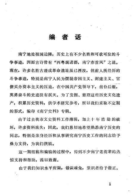 《南宁史料 第一辑》.pdf_广西壮族自治区志预览图4