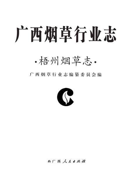 《广西烟草行业志 梧州烟草志》.pdf_广西壮族自治区志缩略图