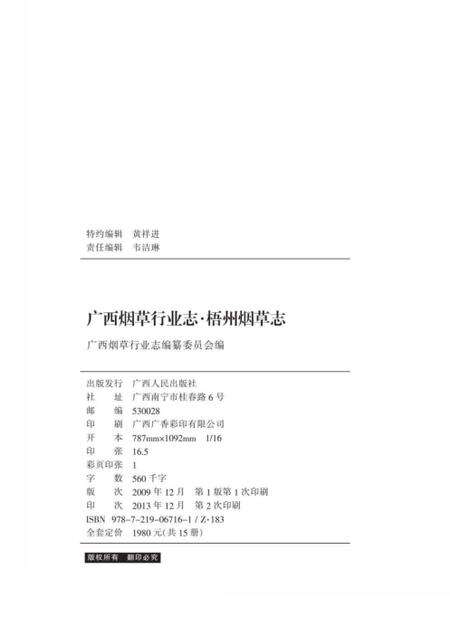 《广西烟草行业志 梧州烟草志》.pdf_广西壮族自治区志预览图1