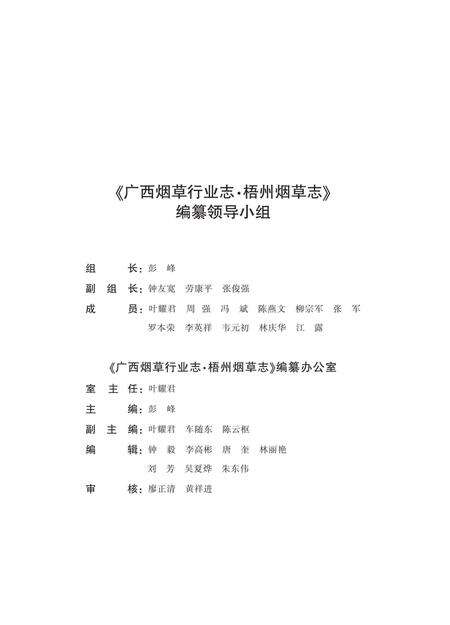 《广西烟草行业志 梧州烟草志》.pdf_广西壮族自治区志预览图3