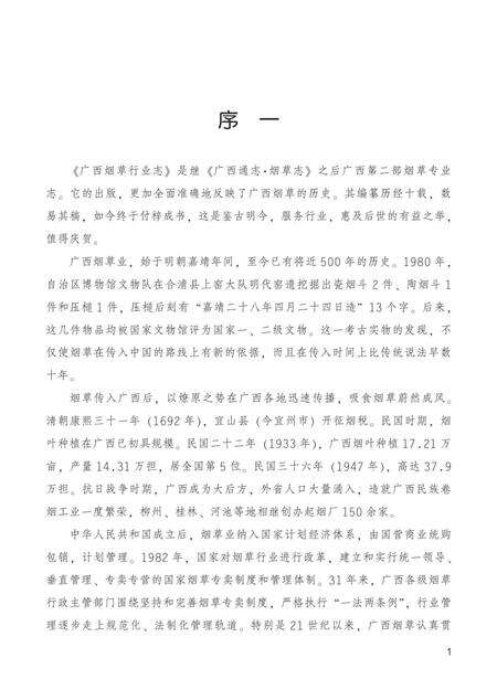 《广西烟草行业志 梧州烟草志》.pdf_广西壮族自治区志预览图4