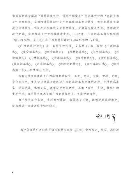 《广西烟草行业志 梧州烟草志》.pdf_广西壮族自治区志预览图5