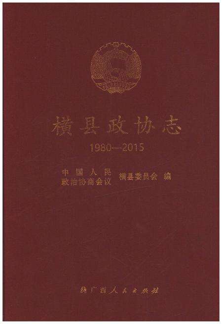 《横县政协志 1980-2015》.pdf_广西壮族自治区志缩略图